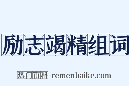 励志竭精组词是什么意思的图片